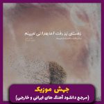 دانلود آهنگ با همه قهرم اصلا این دوروبر ادم ندیدم “ریمیکس ترند جدید” از امیر تتلو